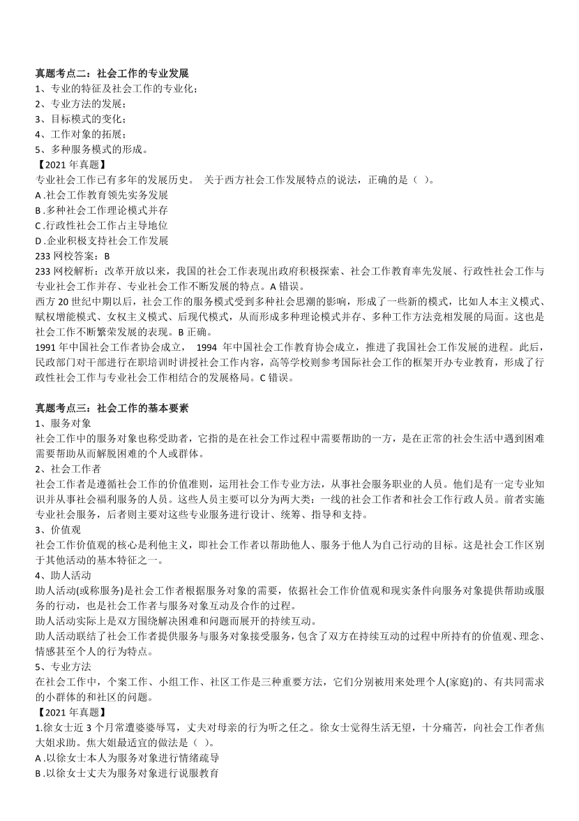 全新整理《中级社会工作综合能力》真题考点.pdf-图片2