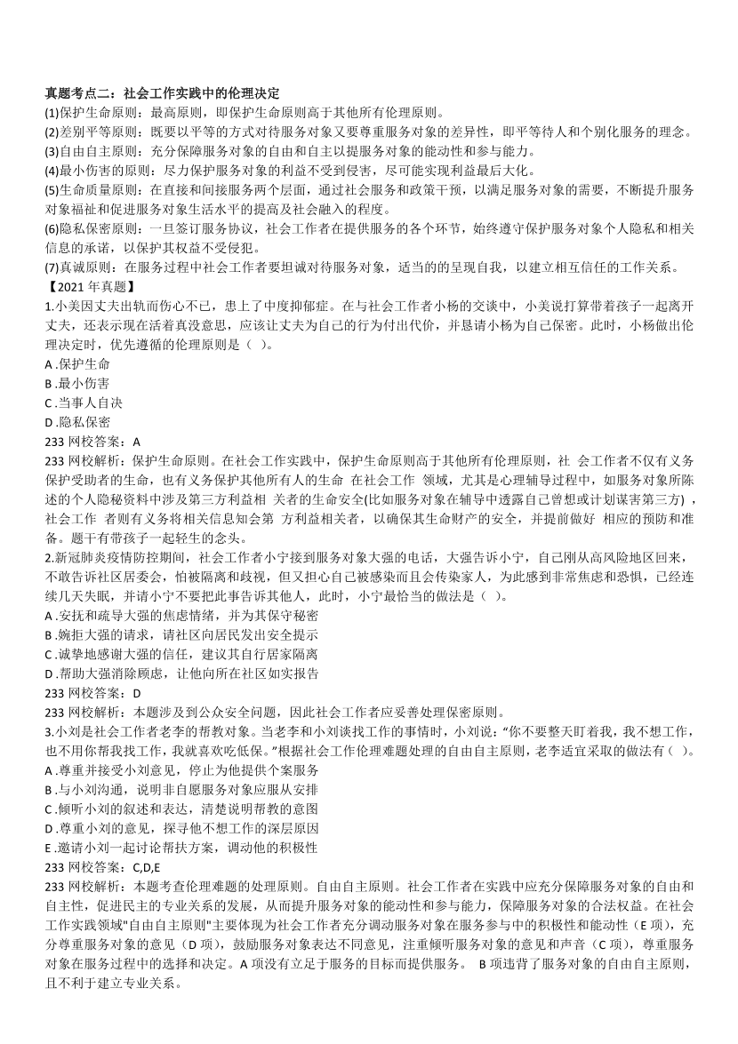 全新整理《中级社会工作综合能力》真题考点.pdf-图片6