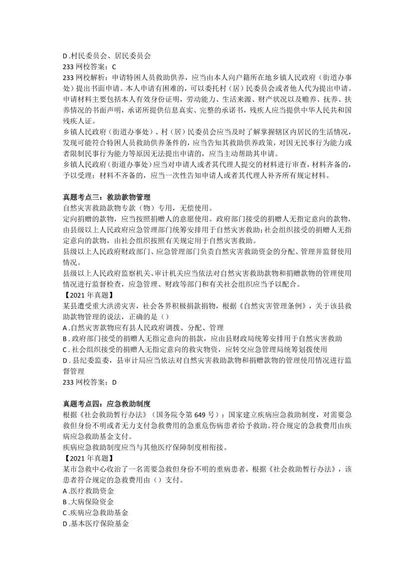 全新整理《社会工作法规与政策》真题考点 .pdf-图片4