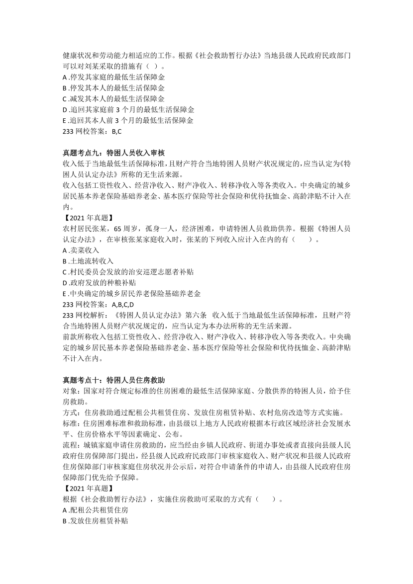 全新整理《社会工作法规与政策》真题考点 .pdf-图片8