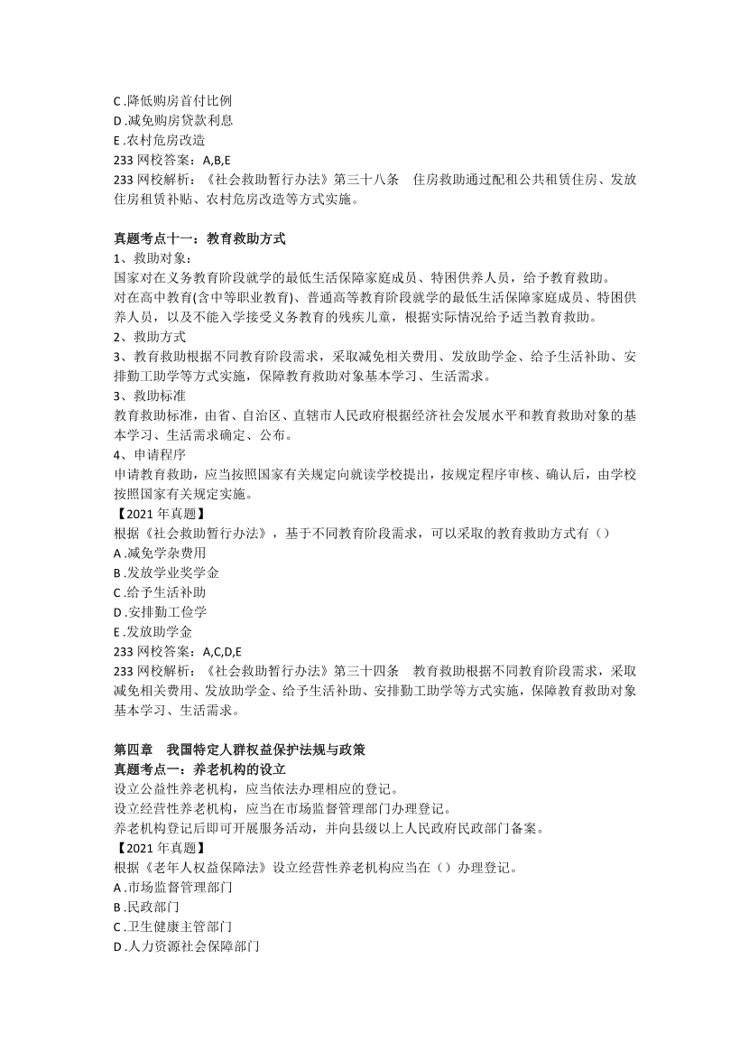 全新整理《社会工作法规与政策》真题考点 .pdf-图片9