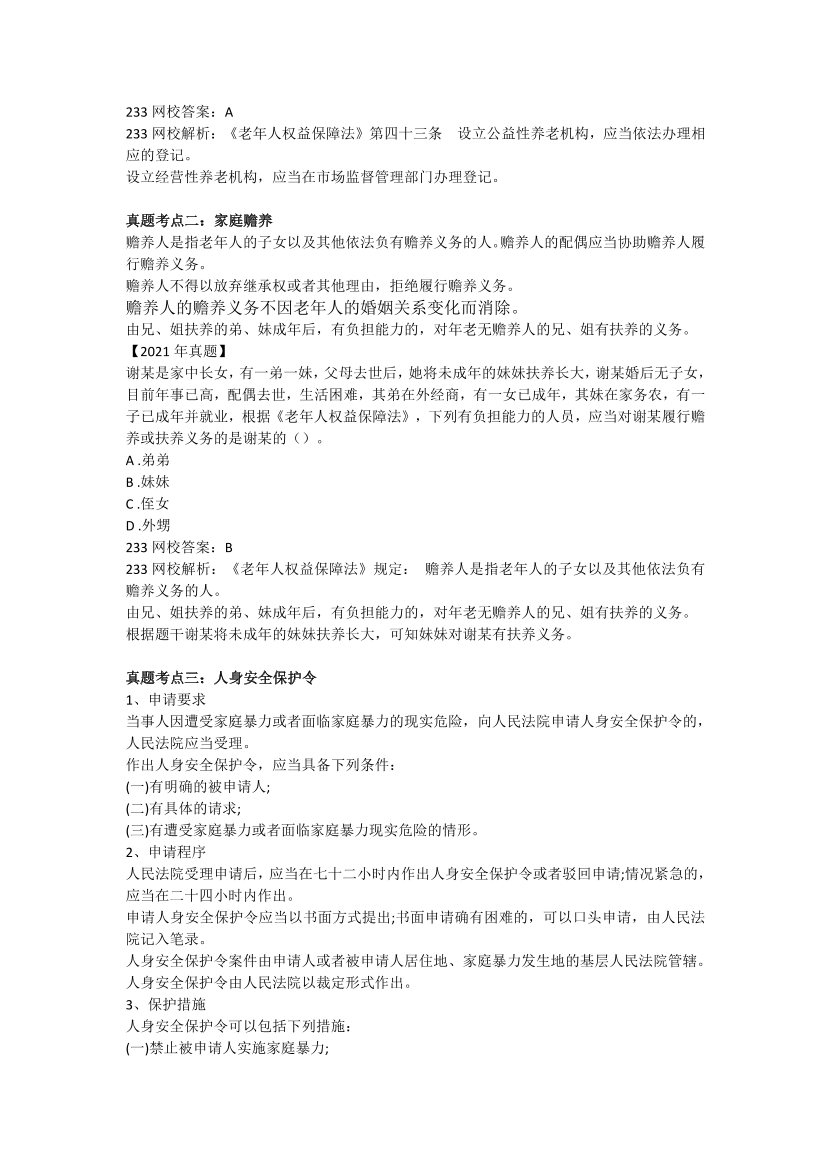 全新整理《社会工作法规与政策》真题考点 .pdf-图片10