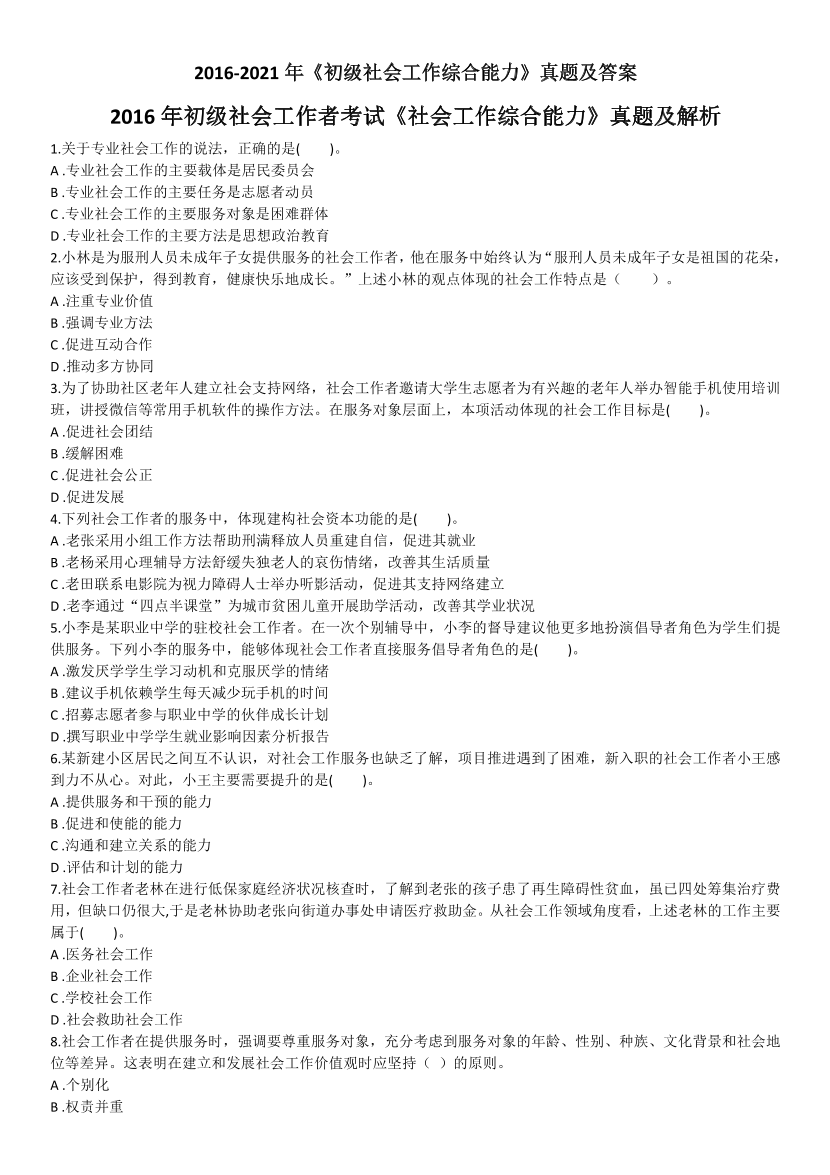 2016-2021年《初级社会工作综合能力》真题及答案.pdf-图片1