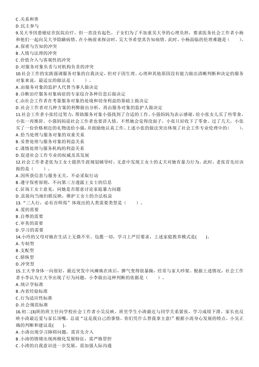 2016-2021年《初级社会工作综合能力》真题及答案.pdf-图片2