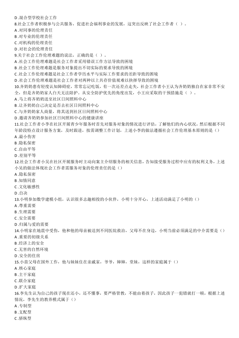 2016-2021年《初级社会工作综合能力》真题及答案.pdf-图片12