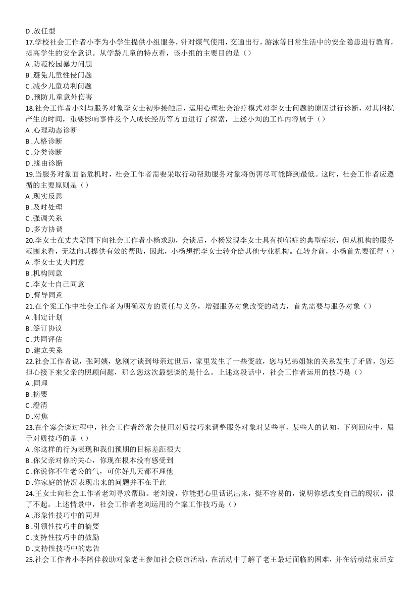 2016-2021年《初级社会工作综合能力》真题及答案.pdf-图片13