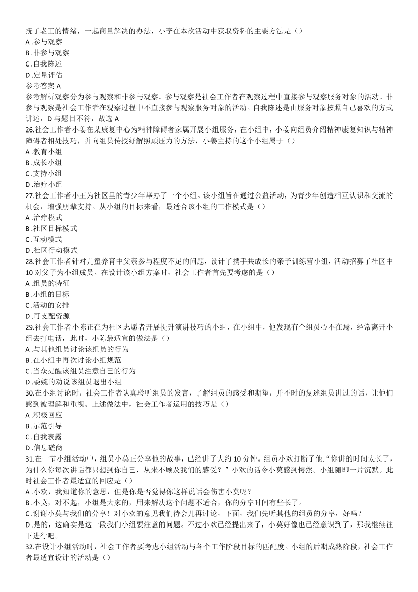 2016-2021年《初级社会工作综合能力》真题及答案.pdf-图片14