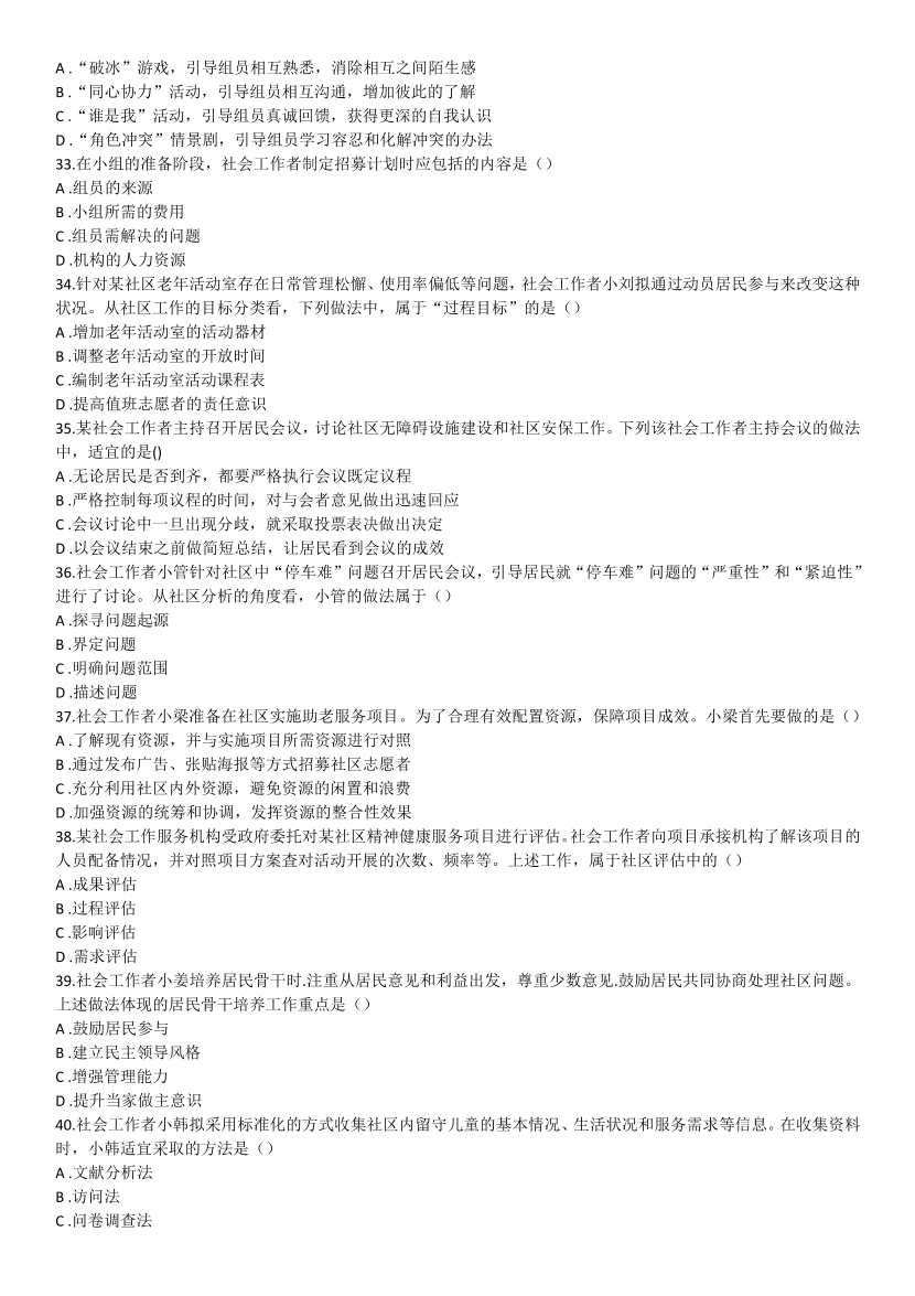 2016-2021年《初级社会工作综合能力》真题及答案.pdf-图片15