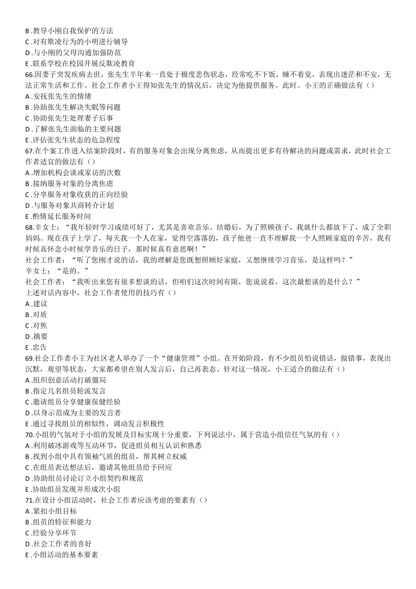 2016-2021年《初级社会工作综合能力》真题及答案.pdf-图片19