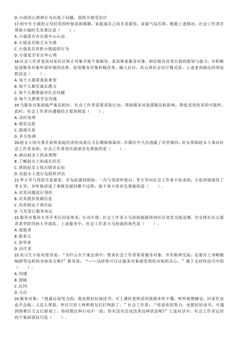 2016-2021年《初级社会工作综合能力》真题及答案.pdf-图片3