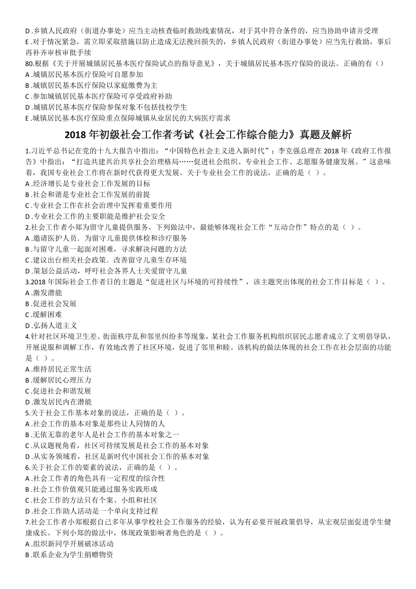 2016-2021年《初级社会工作综合能力》真题及答案.pdf-图片21