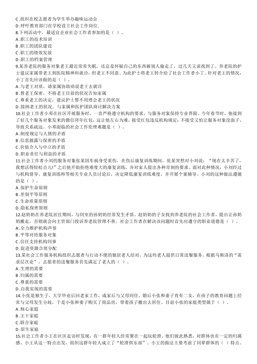 2016-2021年《初级社会工作综合能力》真题及答案.pdf-图片22