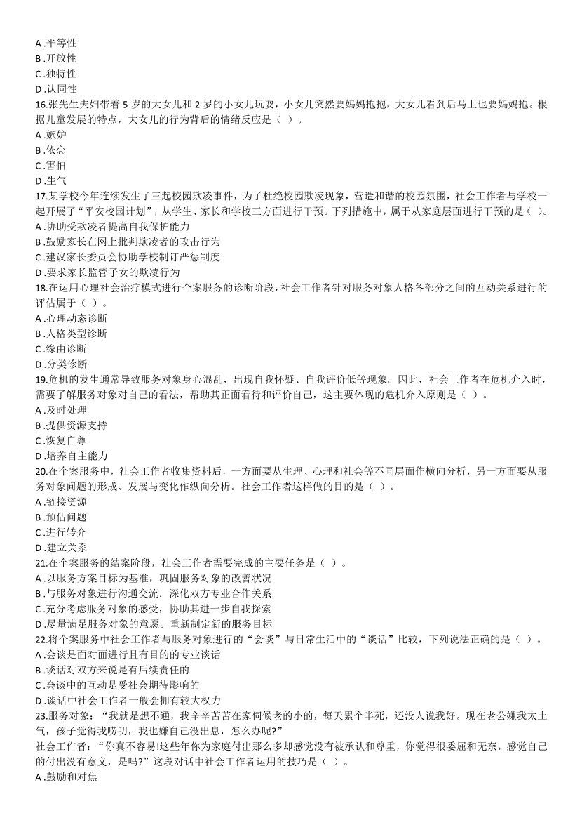 2016-2021年《初级社会工作综合能力》真题及答案.pdf-图片23