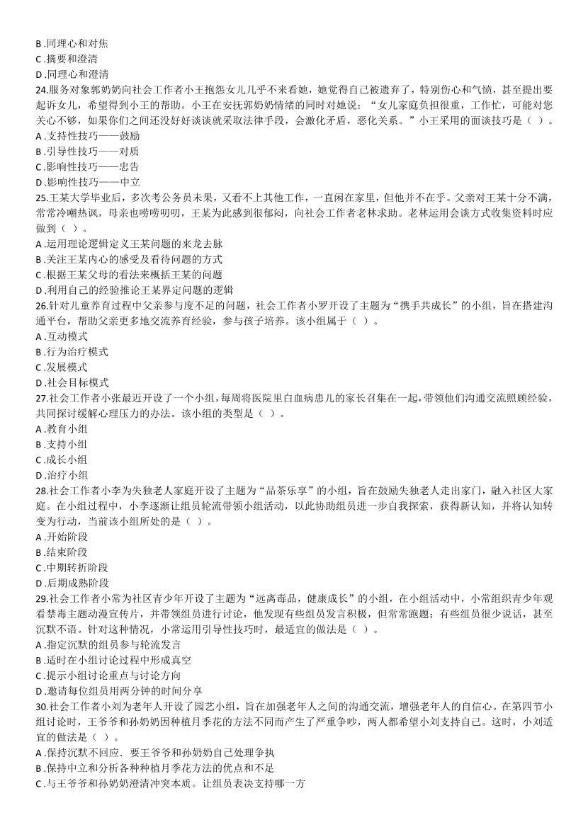 2016-2021年《初级社会工作综合能力》真题及答案.pdf-图片24