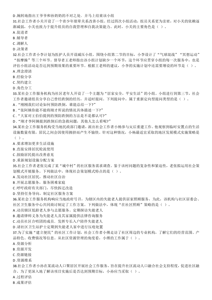 2016-2021年《初级社会工作综合能力》真题及答案.pdf-图片25