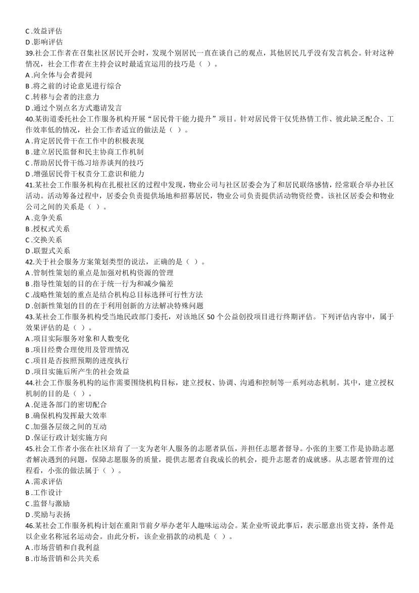 2016-2021年《初级社会工作综合能力》真题及答案.pdf-图片26