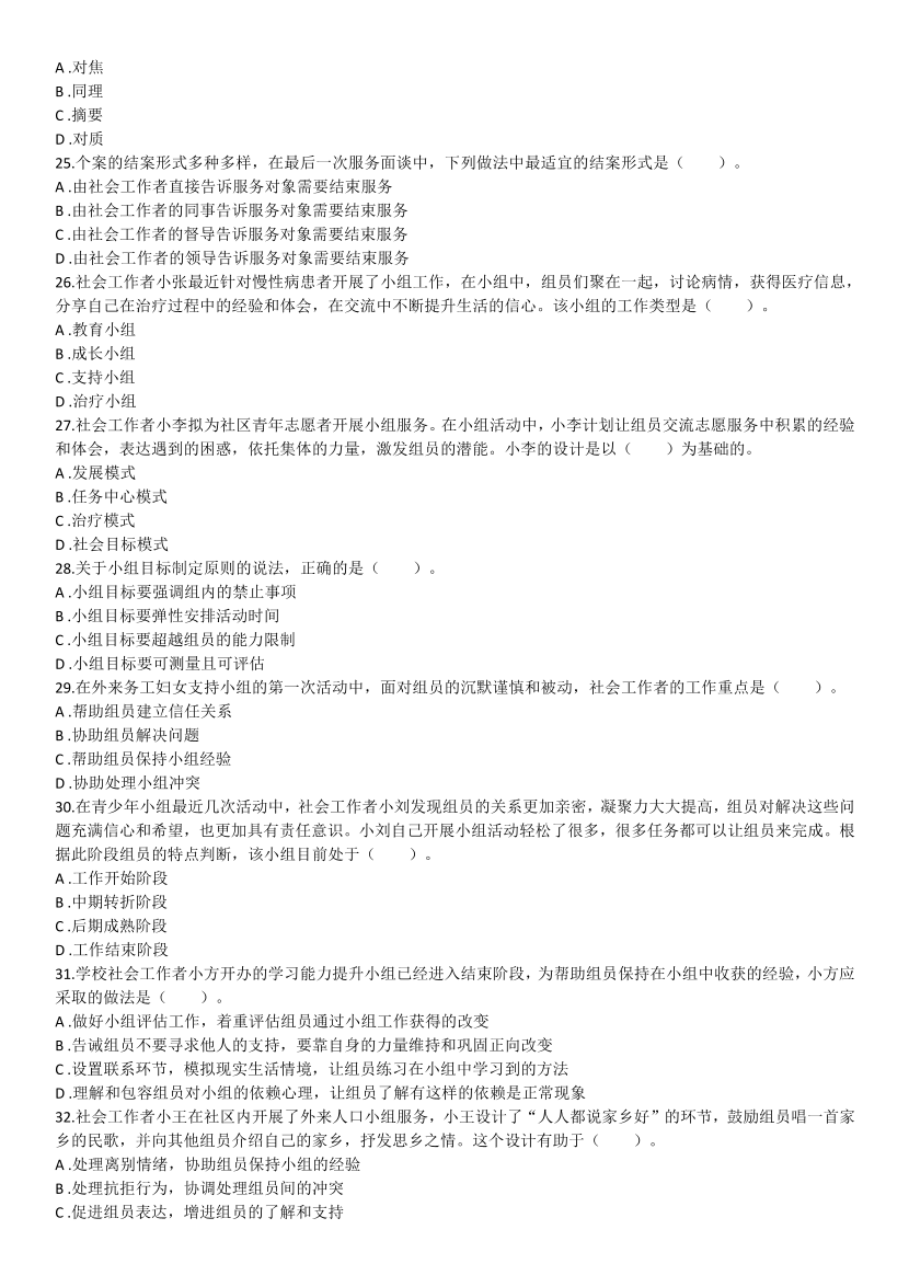 2016-2021年《初级社会工作综合能力》真题及答案.pdf-图片4