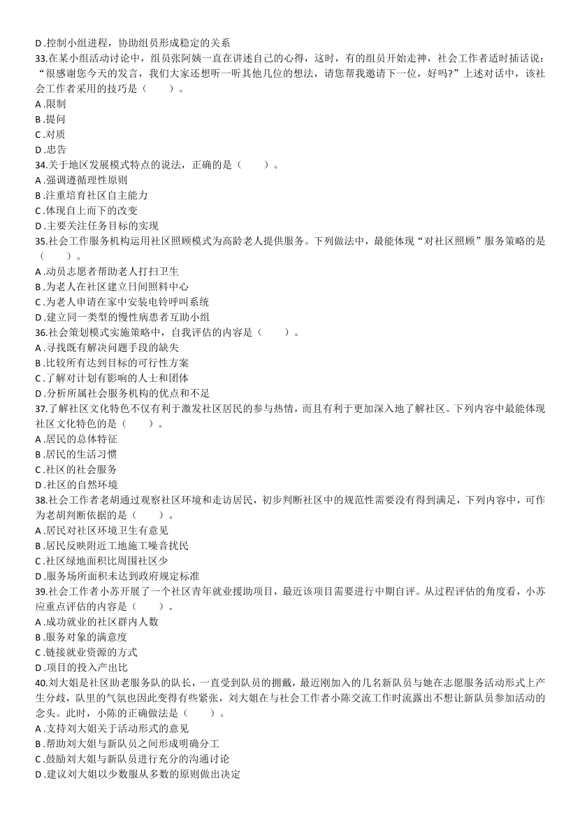 2016-2021年《初级社会工作综合能力》真题及答案.pdf-图片5