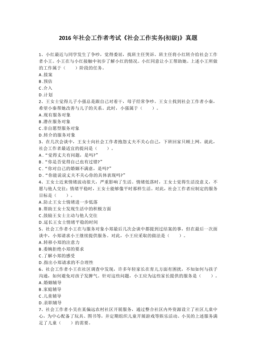 2016-2021年《初级社会工作者实务》真题及答案.pdf-图片1