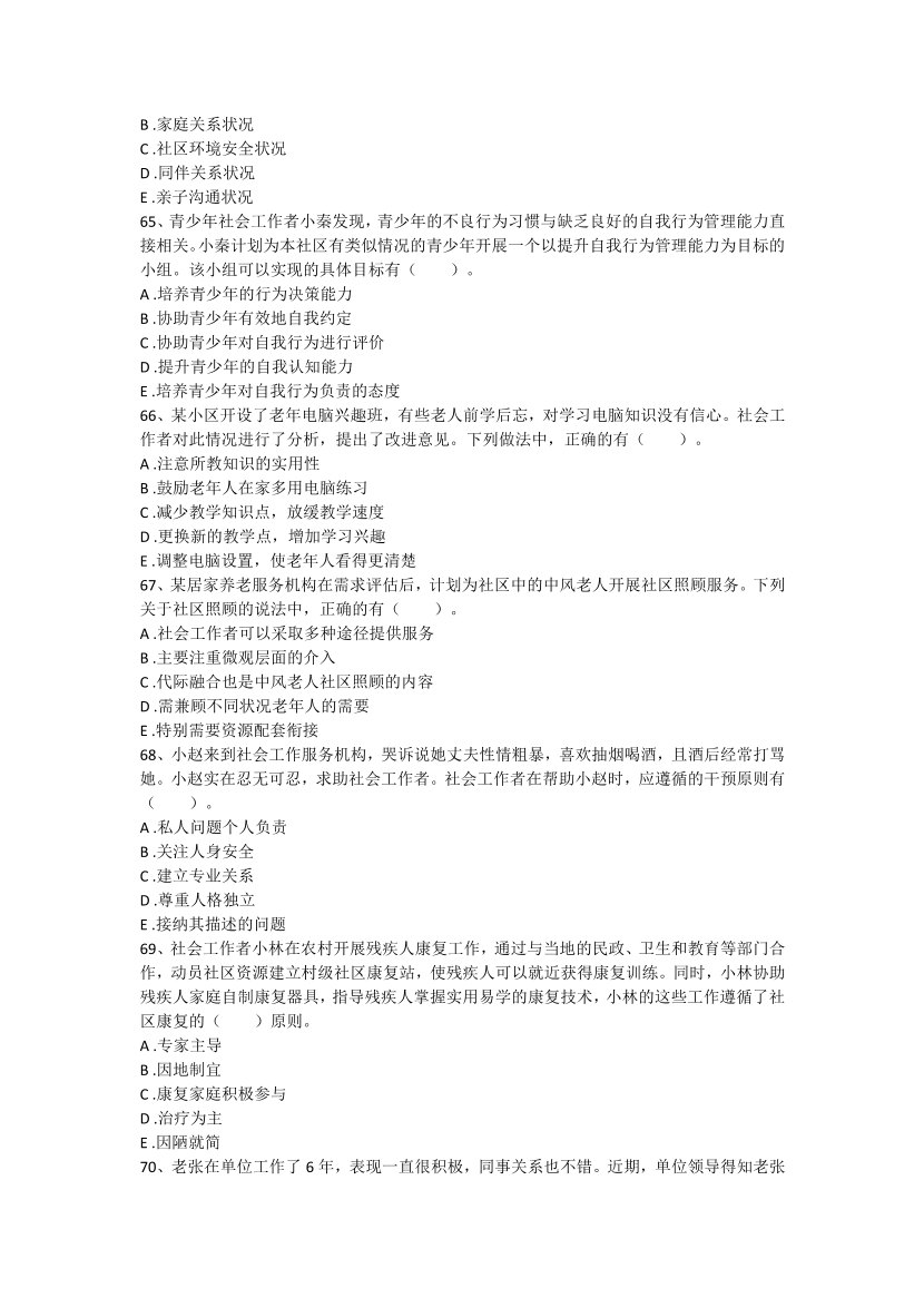 2016-2021年《初级社会工作者实务》真题及答案.pdf-图片11