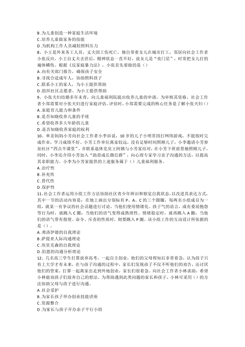 2016-2021年《初级社会工作者实务》真题及答案.pdf-图片15