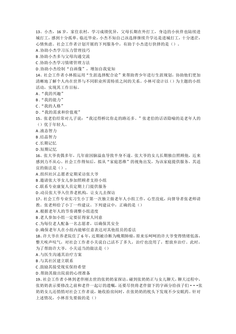 2016-2021年《初级社会工作者实务》真题及答案.pdf-图片16