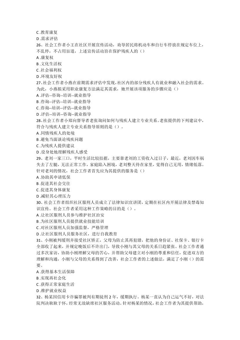 2016-2021年《初级社会工作者实务》真题及答案.pdf-图片18