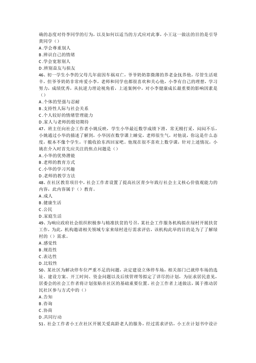 2016-2021年《初级社会工作者实务》真题及答案.pdf-图片21