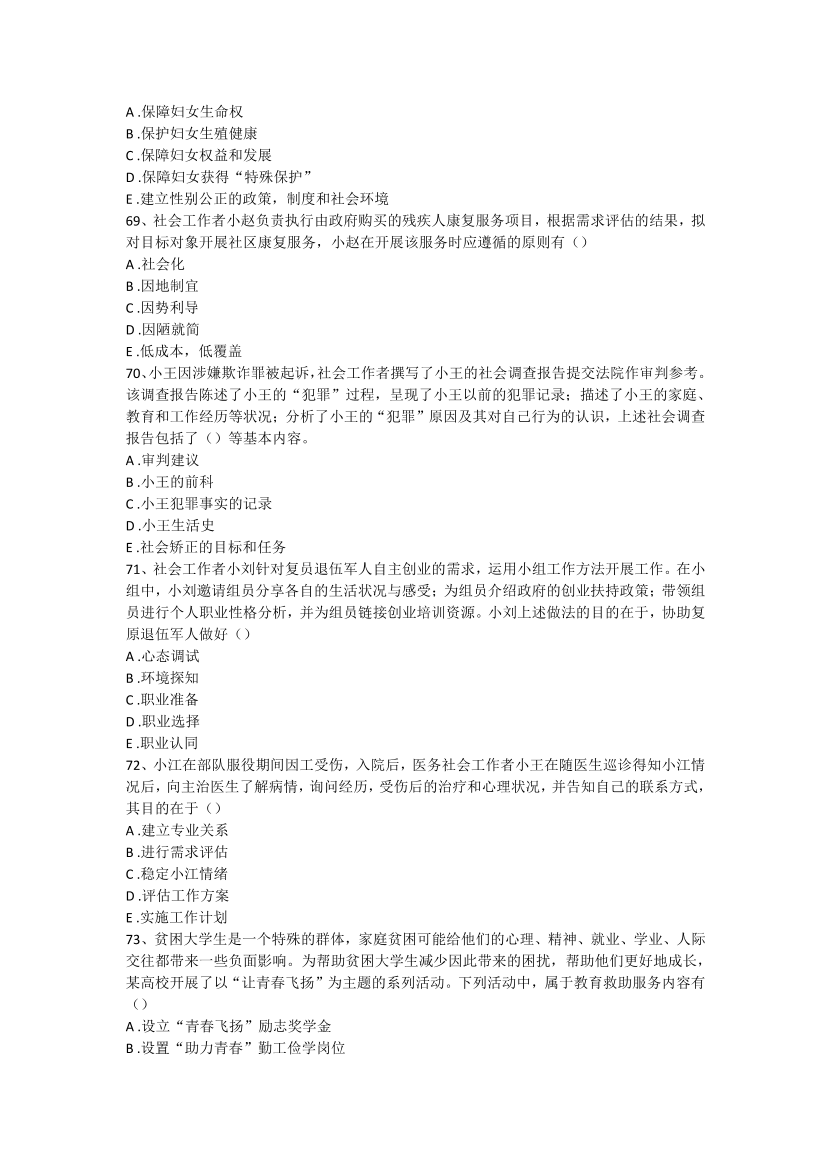 2016-2021年《初级社会工作者实务》真题及答案.pdf-图片25