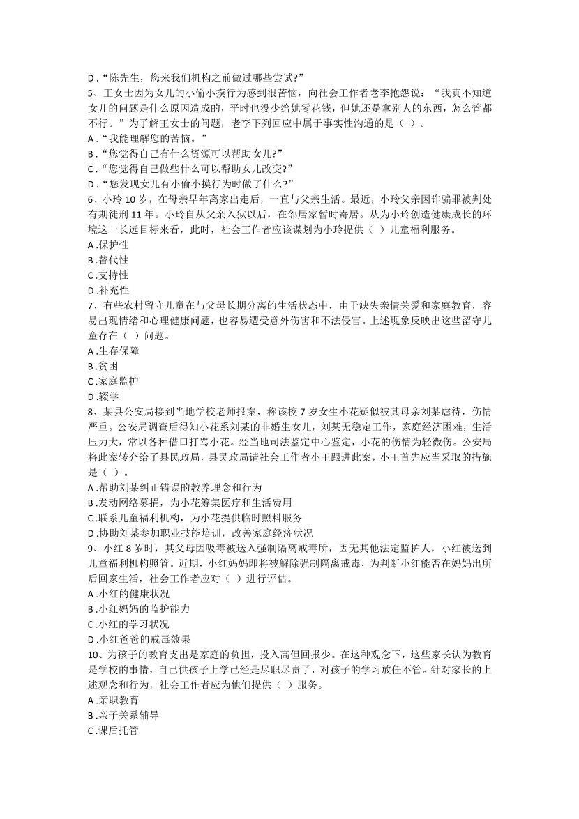 2016-2021年《初级社会工作者实务》真题及答案.pdf-图片28