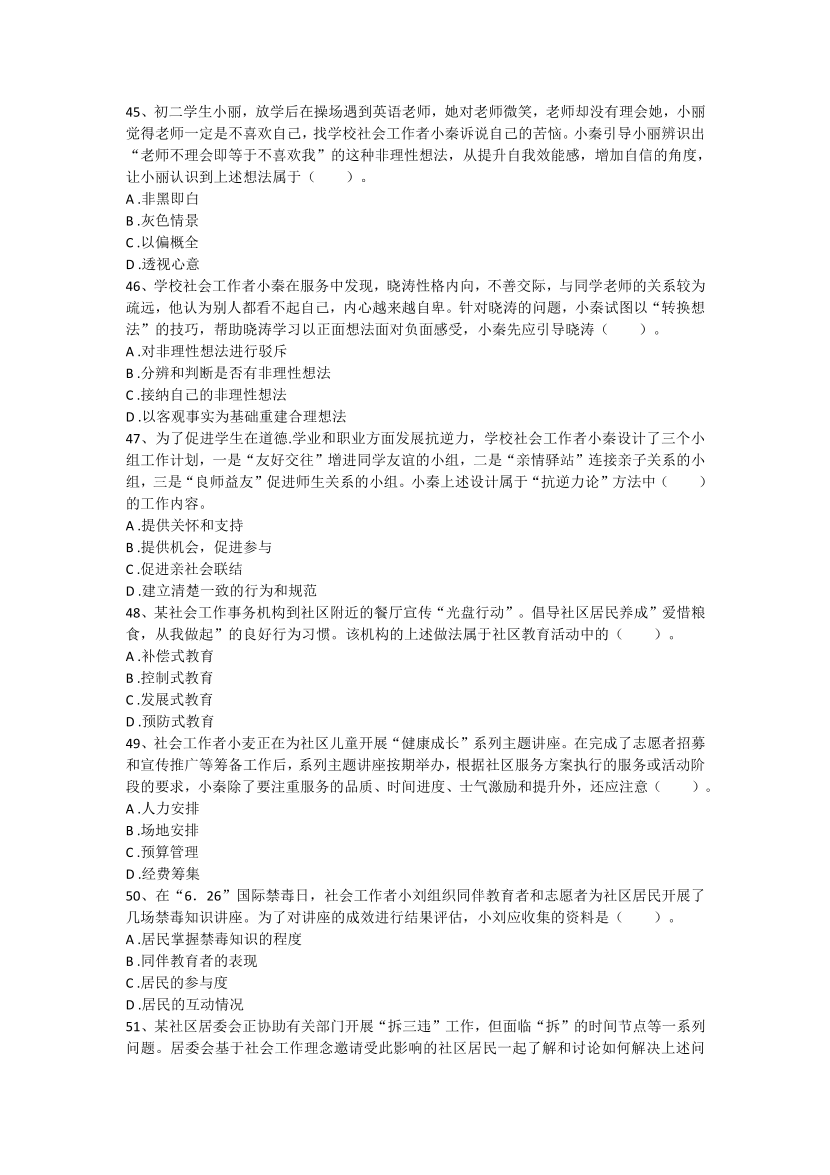 2016-2021年《初级社会工作者实务》真题及答案.pdf-图片8