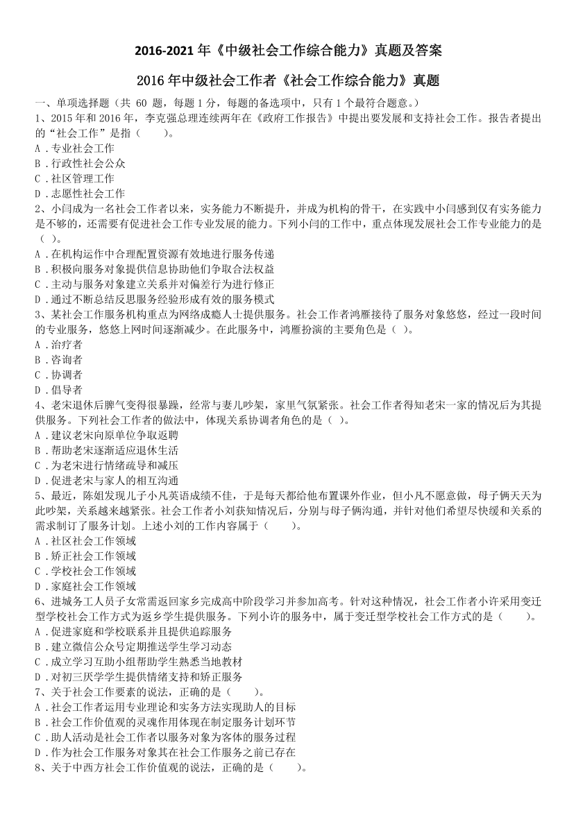 2016-2021年《中级社会工作综合能力》真题及答案.pdf-图片1