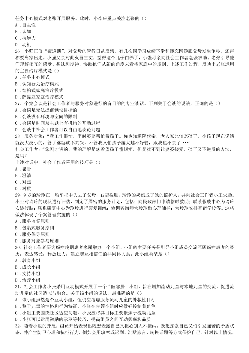 2016-2021年《中级社会工作综合能力》真题及答案.pdf-图片15