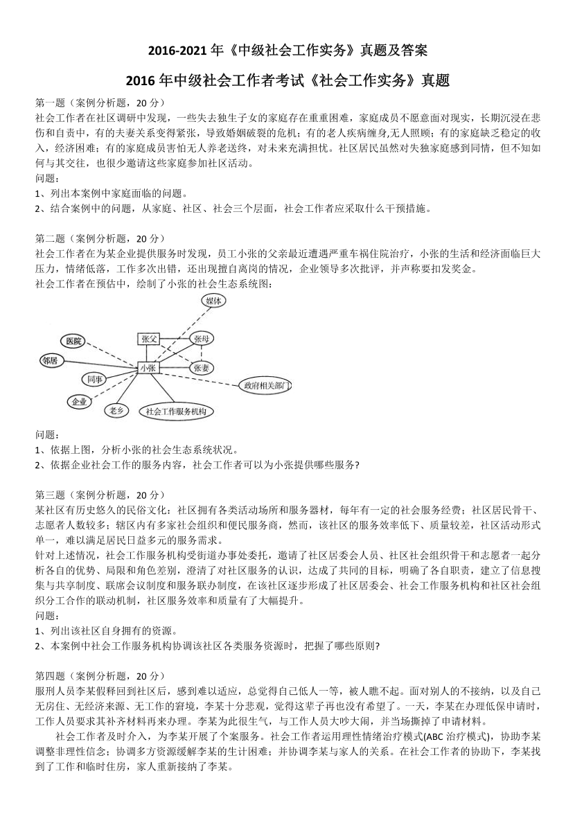 2016-2021年《中级社会工作实务》真题及答案.pdf-图片1