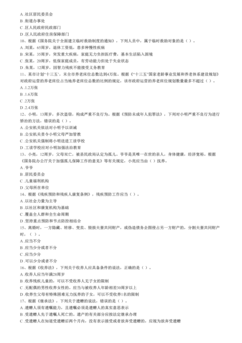 2016-2021年《中级社会工作法规与政策》真题及答案.pdf-图片23