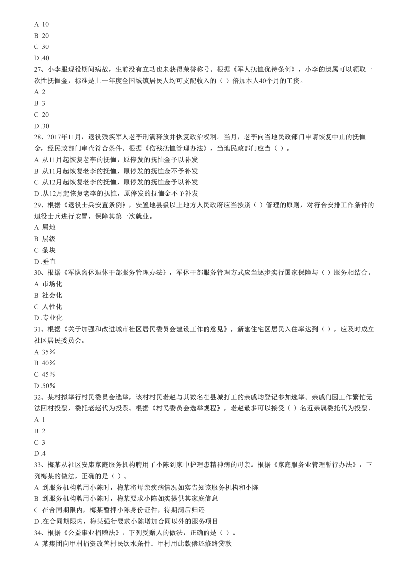 2016-2021年《中级社会工作法规与政策》真题及答案.pdf-图片25