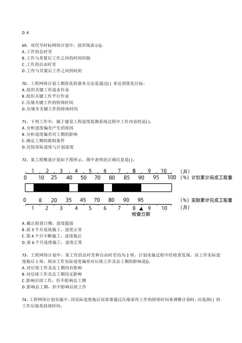 2019年-2021年監(jiān)理工程師《目標(biāo)控制-土建》考試真題及答案.pdf-圖片12