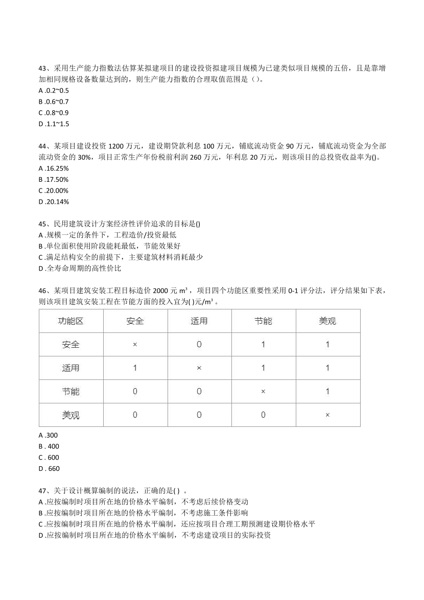 2019年-2021年監(jiān)理工程師《目標(biāo)控制-土建》考試真題及答案.pdf-圖片7