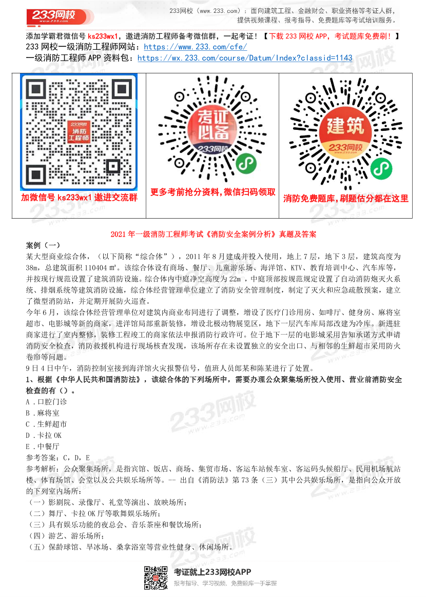 2015年-2021年一级消防《案例分析》精编真题（完整版）.pdf-图片1