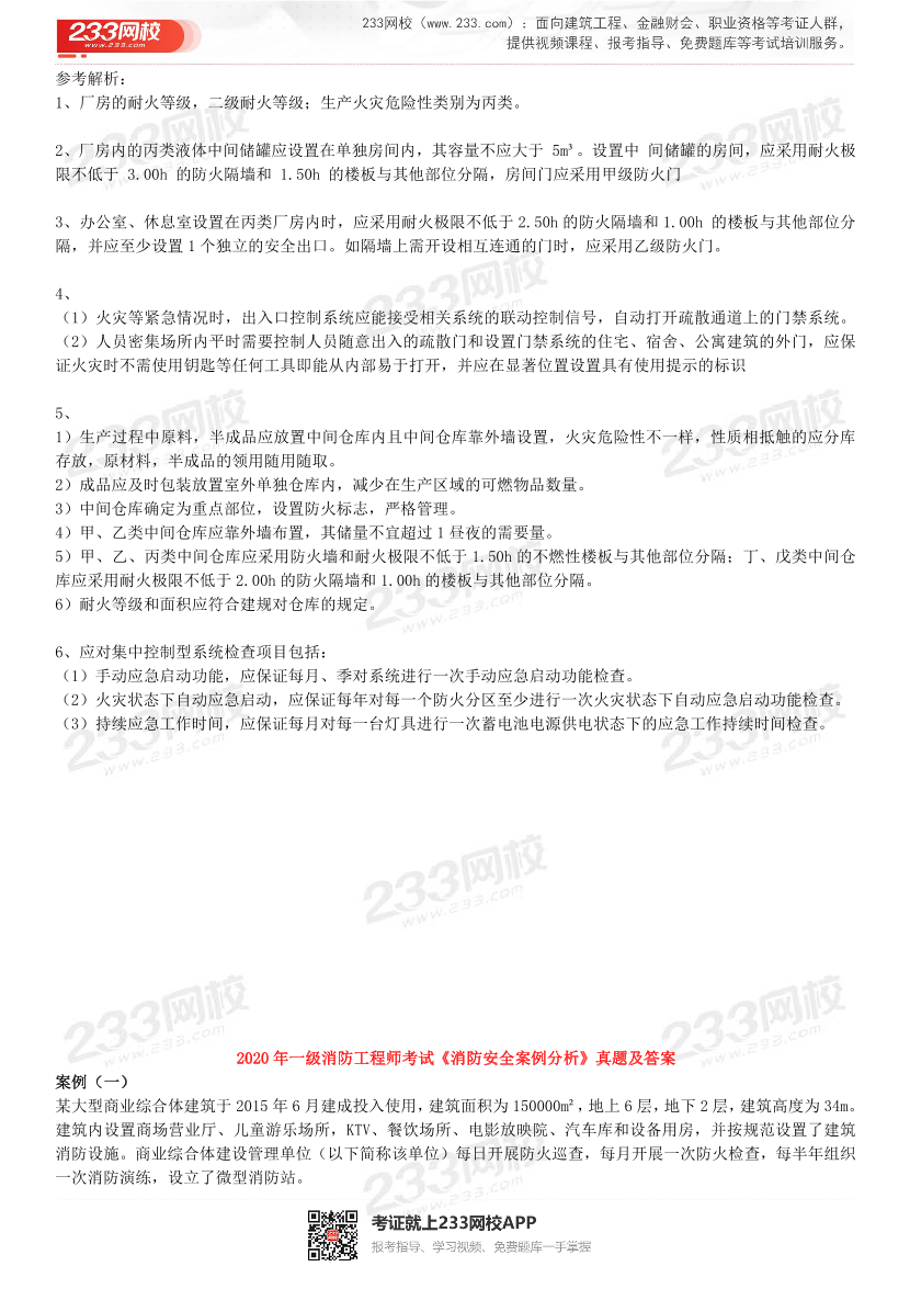 2015年-2021年一级消防《案例分析》精编真题（完整版）.pdf-图片12