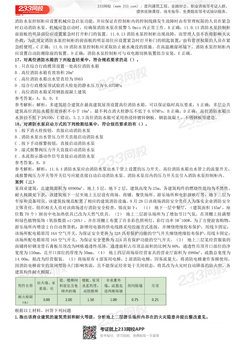 2015年-2021年一级消防《案例分析》精编真题（完整版）.pdf-图片18