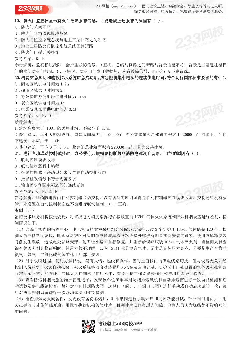 2015年-2021年一级消防《案例分析》精编真题（完整版）.pdf-图片8