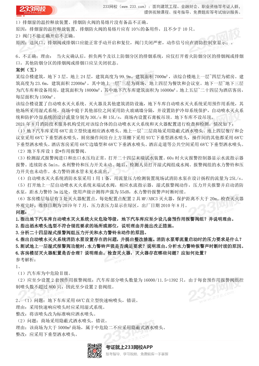 2015年-2021年一级消防《案例分析》精编真题（完整版）.pdf-图片10