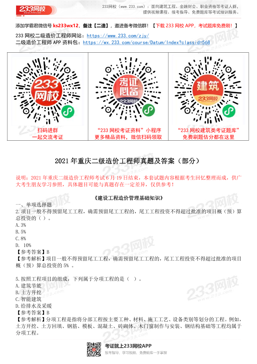 2021年二级造价工程师真题及答案——重庆.pdf-图片1