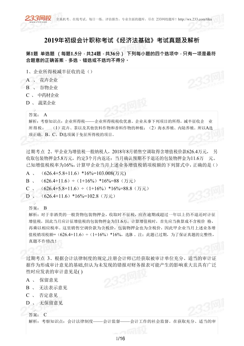 2019年-2020年经济法基础真题及答案汇总.pdf-图片1