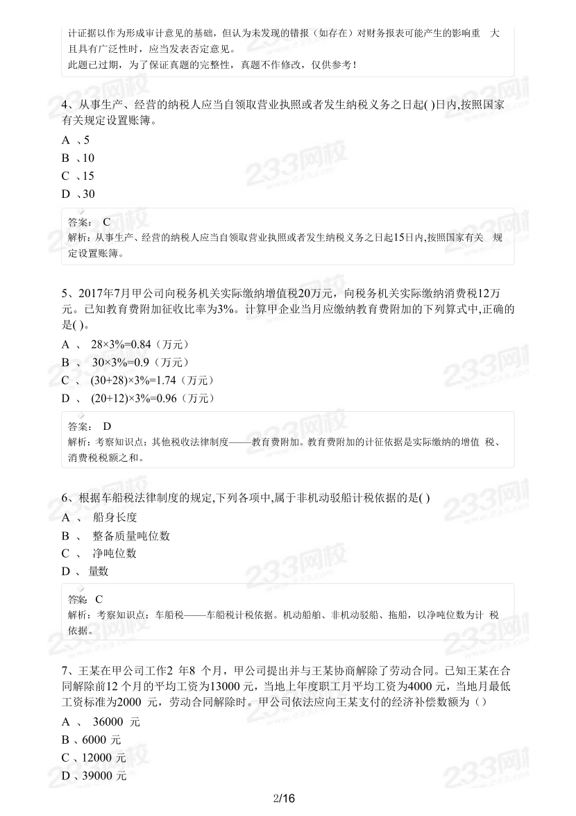 2019年-2020年经济法基础真题及答案汇总.pdf-图片2