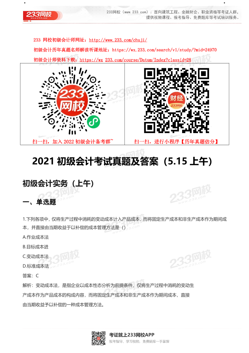 【真题】2021初级会计考试真题及答案汇总！.pdf-图片1