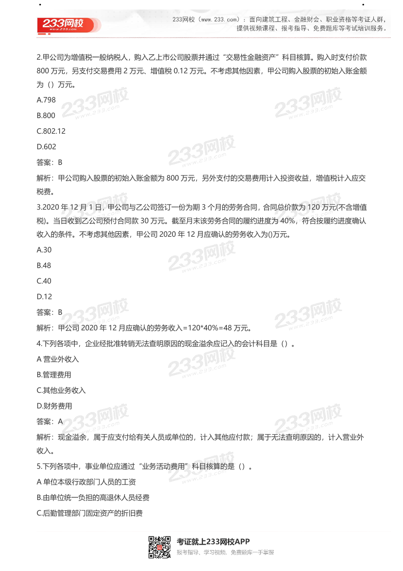 【真题】2021初级会计考试真题及答案汇总！.pdf-图片2