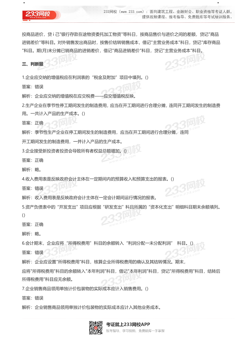 【真题】2021初级会计考试真题及答案汇总！.pdf-图片11