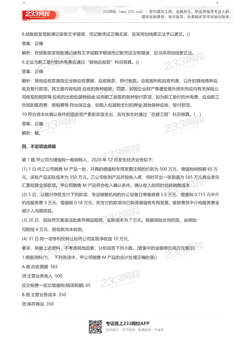 【真题】2021初级会计考试真题及答案汇总！.pdf-图片12